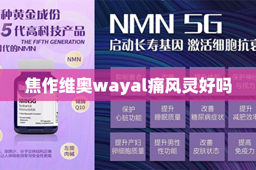 焦作维奥wayal痛风灵好吗第1张-Wayal唯奥公司