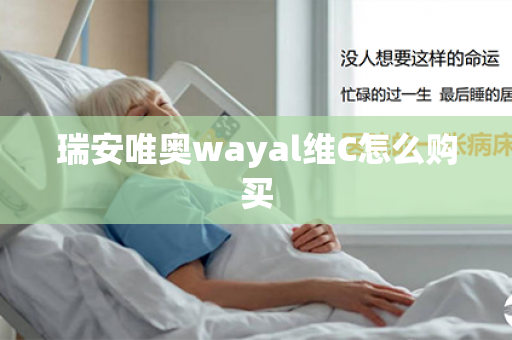 瑞安唯奥wayal维C怎么购买