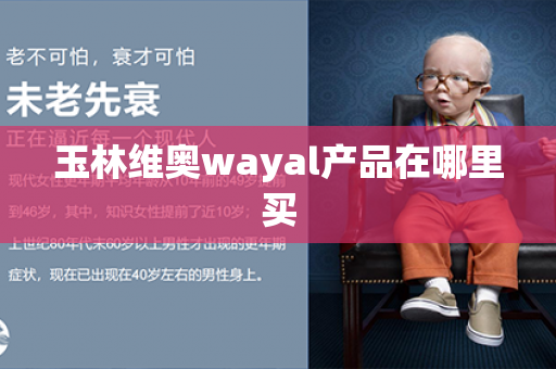 玉林维奥wayal产品在哪里买