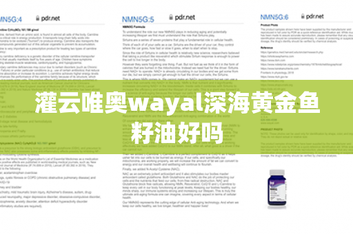 灌云唯奥wayal深海黄金鱼籽油好吗