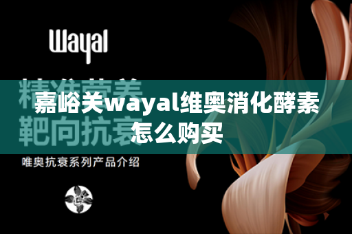 嘉峪关wayal维奥消化酵素怎么购买第1张-Wayal唯奥公司