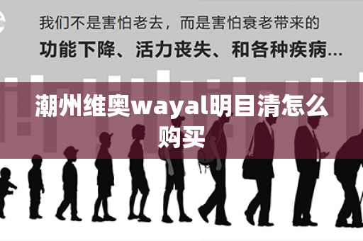 潮州维奥wayal明目清怎么购买