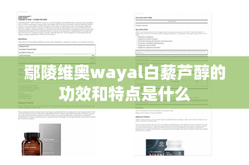 鄢陵维奥wayal白藜芦醇的功效和特点是什么