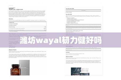 潍坊wayal韧力健好吗第1张-Wayal唯奥公司