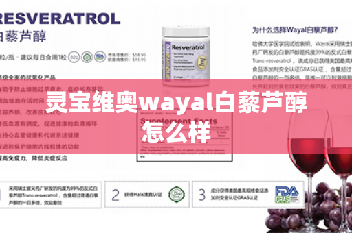 灵宝维奥wayal白藜芦醇怎么样