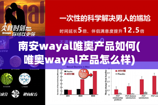 南安wayal唯奥产品如何(唯奥wayal产品怎么样)第1张-Wayal唯奥公司