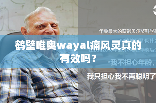 鹤壁唯奥wayal痛风灵真的有效吗？