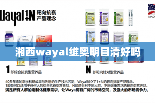 湘西wayal维奥明目清好吗第1张-Wayal唯奥公司