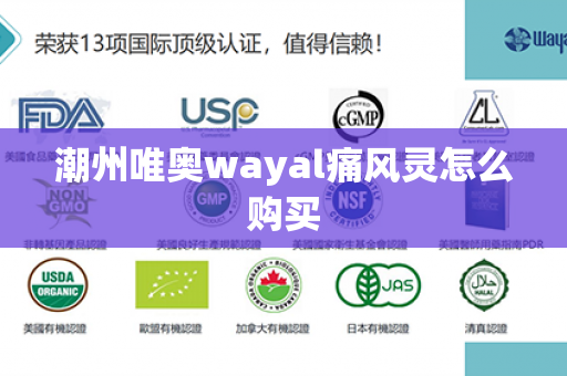 潮州唯奥wayal痛风灵怎么购买第1张-Wayal唯奥公司