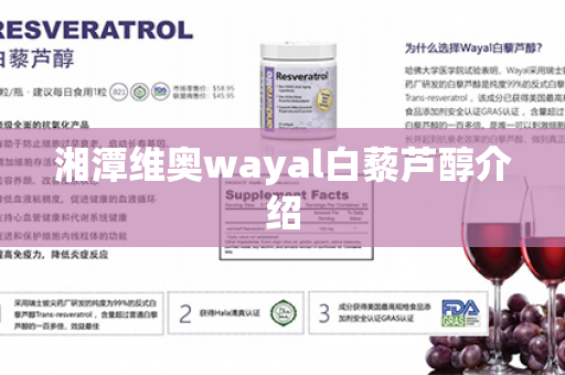 湘潭维奥wayal白藜芦醇介绍