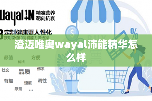 澄迈唯奥wayal沛能精华怎么样