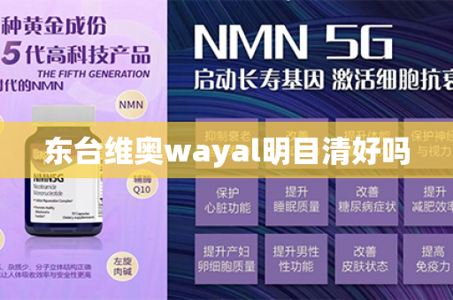 东台维奥wayal明目清好吗第1张-Wayal唯奥公司