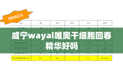 咸宁wayal唯奥干细胞回春精华好吗