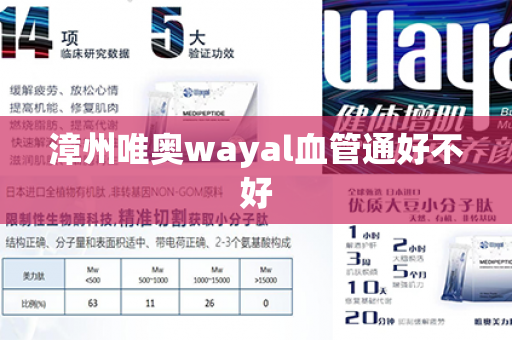 漳州唯奥wayal血管通好不好第1张-Wayal唯奥公司