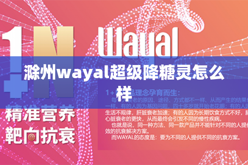 滁州wayal超级降糖灵怎么样第1张-Wayal唯奥公司