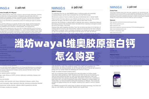 潍坊wayal维奥胶原蛋白钙怎么购买