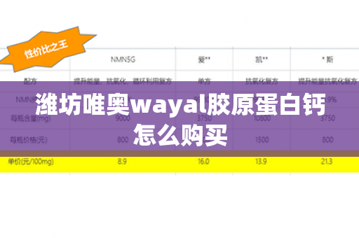 潍坊唯奥wayal胶原蛋白钙怎么购买