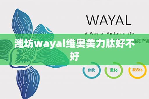 潍坊wayal维奥美力肽好不好