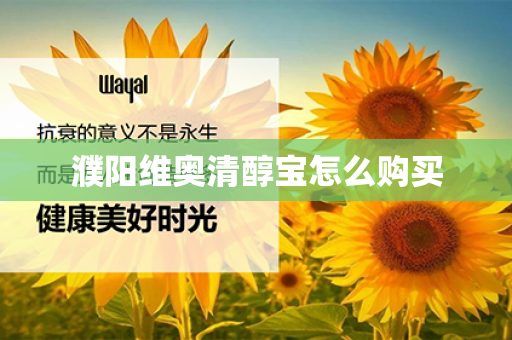 濮阳维奥清醇宝怎么购买第1张-Wayal唯奥公司