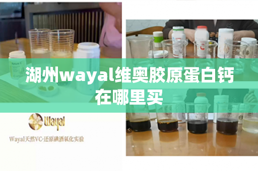 湖州wayal维奥胶原蛋白钙在哪里买