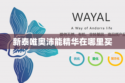 新泰唯奥沛能精华在哪里买第1张-Wayal唯奥公司