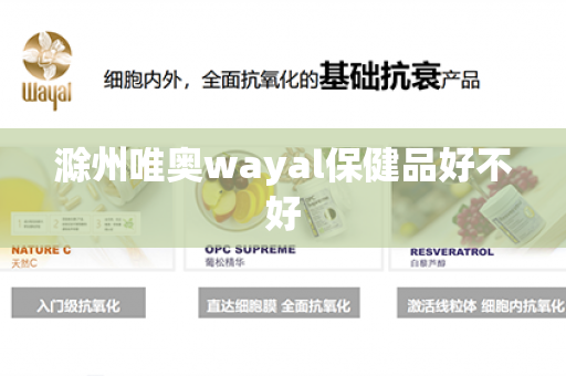 滁州唯奥wayal保健品好不好