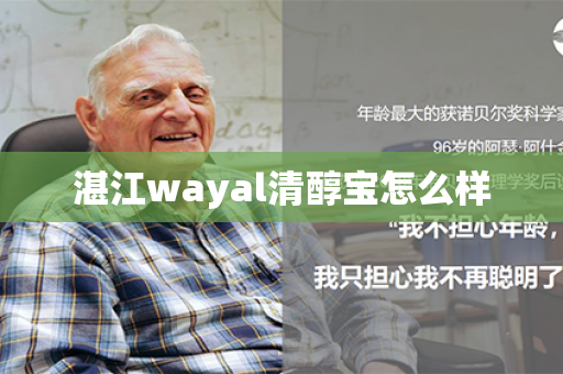 湛江wayal清醇宝怎么样第1张-Wayal唯奥公司