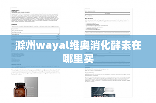 滁州wayal维奥消化酵素在哪里买第1张-Wayal唯奥公司