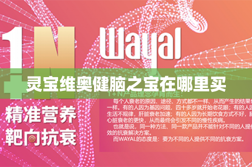 灵宝维奥健脑之宝在哪里买第1张-Wayal唯奥公司