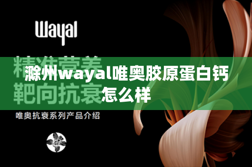 滁州wayal唯奥胶原蛋白钙怎么样