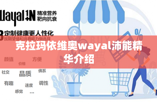 克拉玛依维奥wayal沛能精华介绍