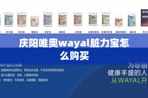 庆阳唯奥wayal脏力宝怎么购买