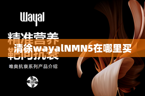 清徐wayalNMN5在哪里买第1张-Wayal唯奥公司