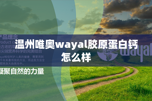 温州唯奥wayal胶原蛋白钙怎么样