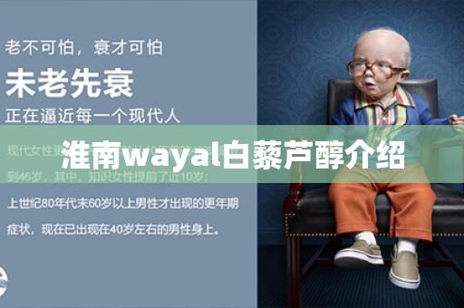 淮南wayal白藜芦醇介绍第1张-Wayal唯奥公司