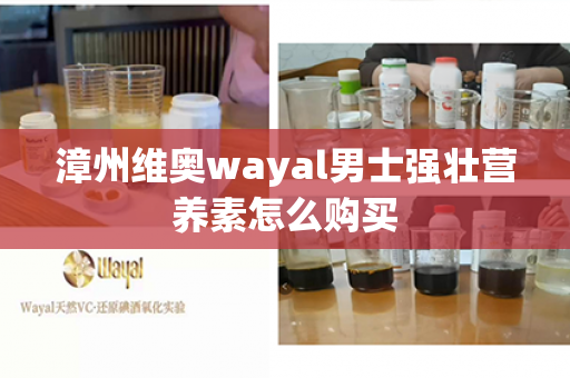 漳州维奥wayal男士强壮营养素怎么购买