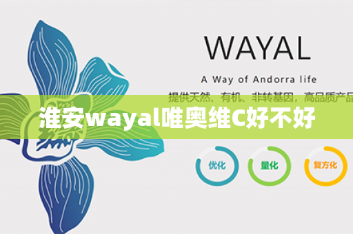 淮安wayal唯奥维C好不好第1张-Wayal唯奥公司