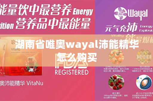 湖南省唯奥wayal沛能精华怎么购买