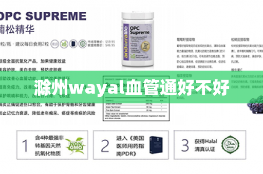 滁州wayal血管通好不好第1张-Wayal唯奥公司