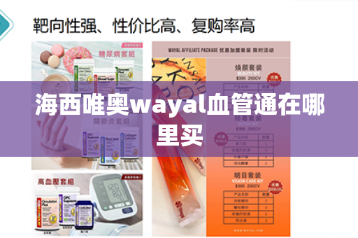 海西唯奥wayal血管通在哪里买