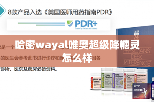 哈密wayal唯奥超级降糖灵怎么样第1张-Wayal唯奥公司