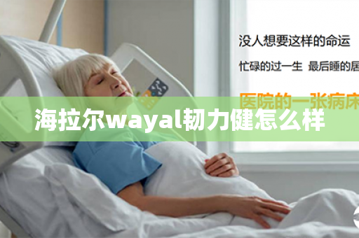 海拉尔wayal韧力健怎么样第1张-Wayal唯奥公司