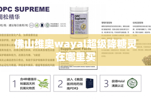 佛山维奥wayal超级降糖灵在哪里买第1张-Wayal唯奥公司