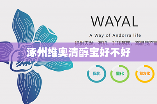 涿州维奥清醇宝好不好第1张-Wayal唯奥公司