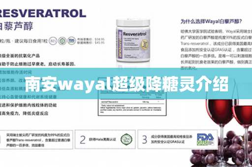 南安wayal超级降糖灵介绍