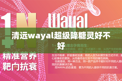 清远wayal超级降糖灵好不好