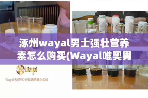 涿州wayal男士强壮营养素怎么购买(Wayal唯奥男士强壮营养素)
