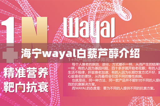 海宁wayal白藜芦醇介绍