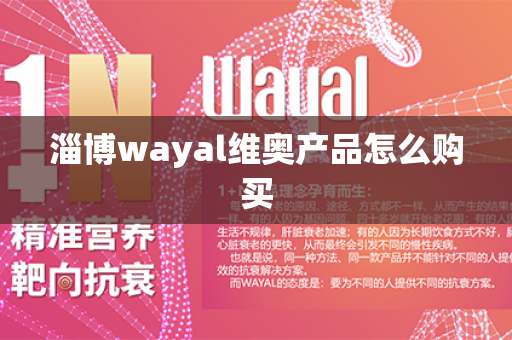 淄博wayal维奥产品怎么购买