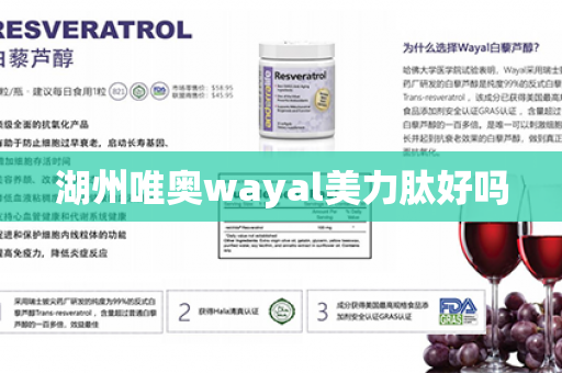 湖州唯奥wayal美力肽好吗